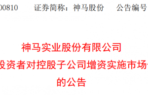 增资10亿元！神马尼龙化工实施市场化债转股